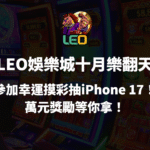 【LEO娛樂城十月樂翻天】參加幸運摸彩抽iPhone 17！萬元獎勵等你拿！
