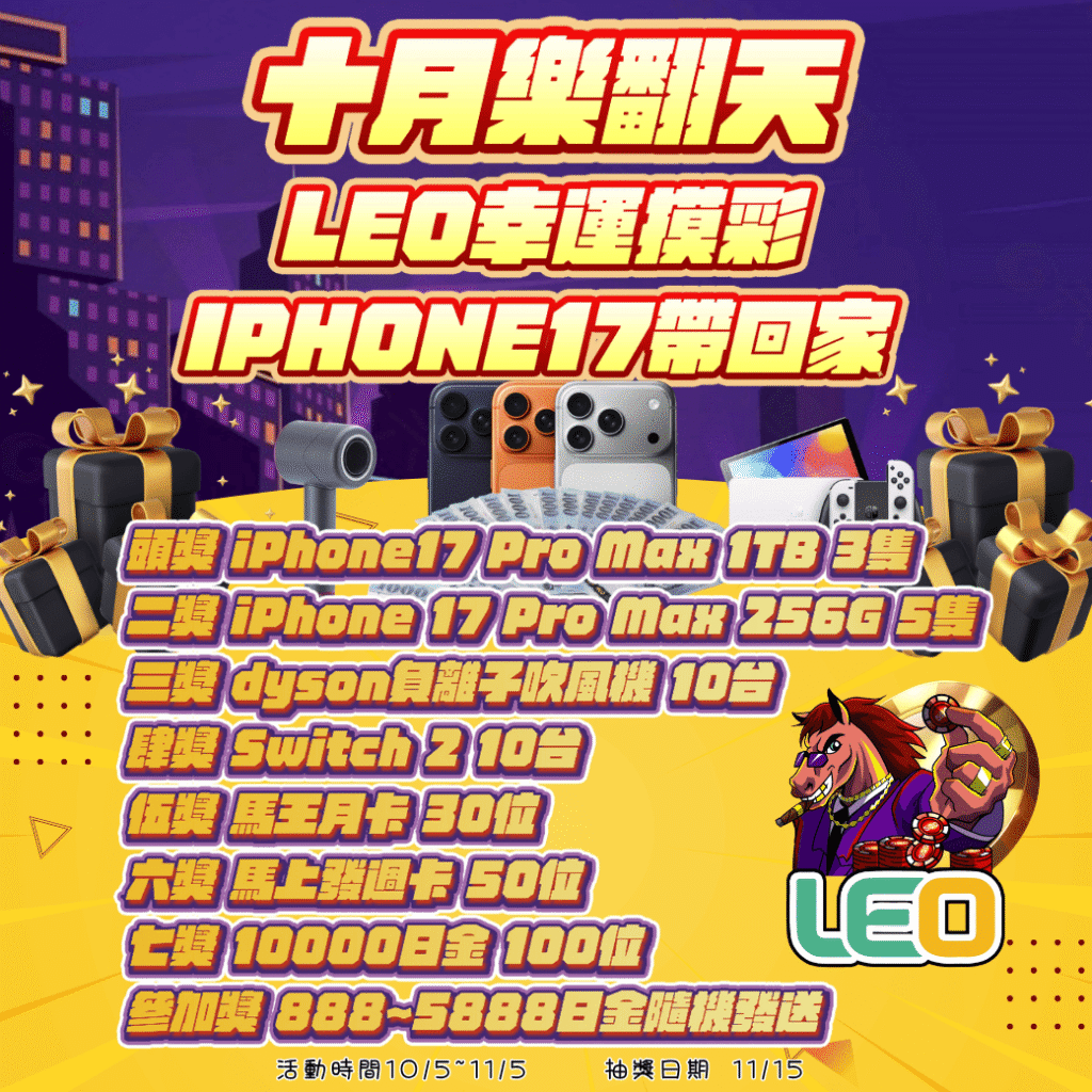 【LEO娛樂城十月樂翻天】參加幸運摸彩抽iPhone 17！萬元獎勵等你拿！
