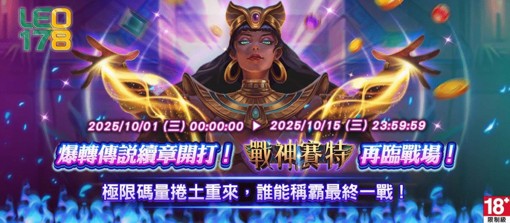 LEO娛樂城戰神賽特｜爆轉傳說續章再臨！榮耀對決即刻開打！