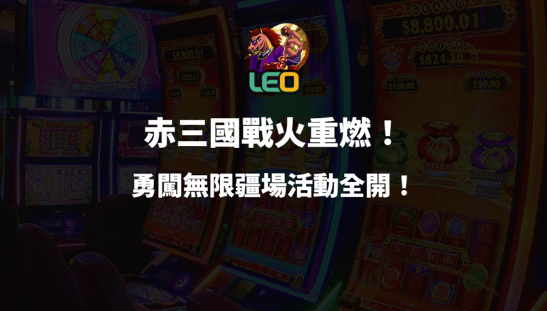 🔥戰火重燃!LEO娛樂城《赤三國》勇闖無限疆場活動全開!🔥
