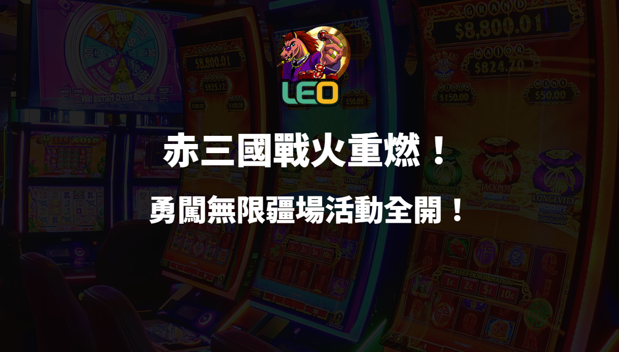 🔥戰火重燃!LEO娛樂城《赤三國》勇闖無限疆場活動全開!🔥