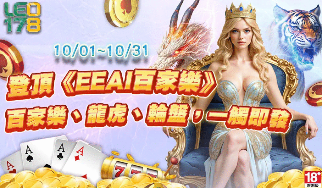 🎯全力出擊！LEO娛樂城《EE AI百家樂》極限挑戰榜正式開戰🔥