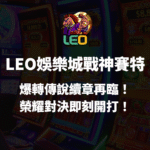 LEO娛樂城戰神賽特｜爆轉傳說續章再臨！榮耀對決即刻開打！