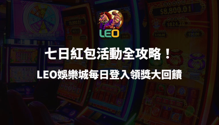 七日紅包活動全攻略!LEO娛樂城每日登入領獎大回饋(新手必看)