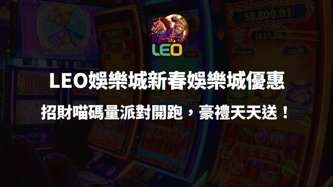 🧧 LEO娛樂城優惠|馬上發財|招財喵碼量派對開跑,豪禮天天送!