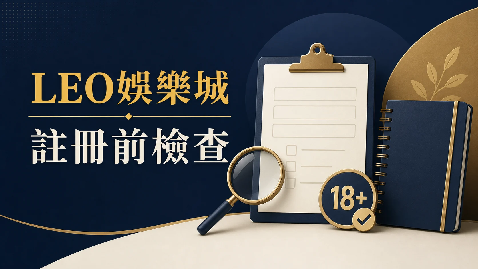 LEO娛樂城註冊前檢查封面:年齡、表單與條款閱讀