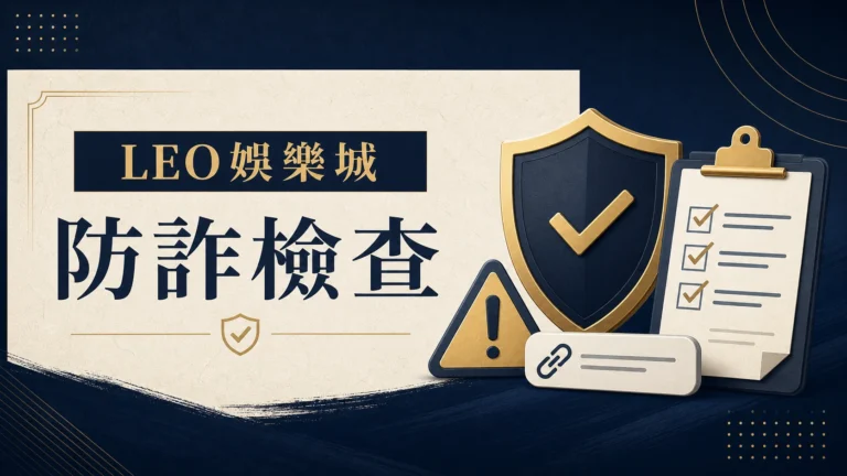 LEO娛樂城防詐檢查封面:連結警示與檢查清單